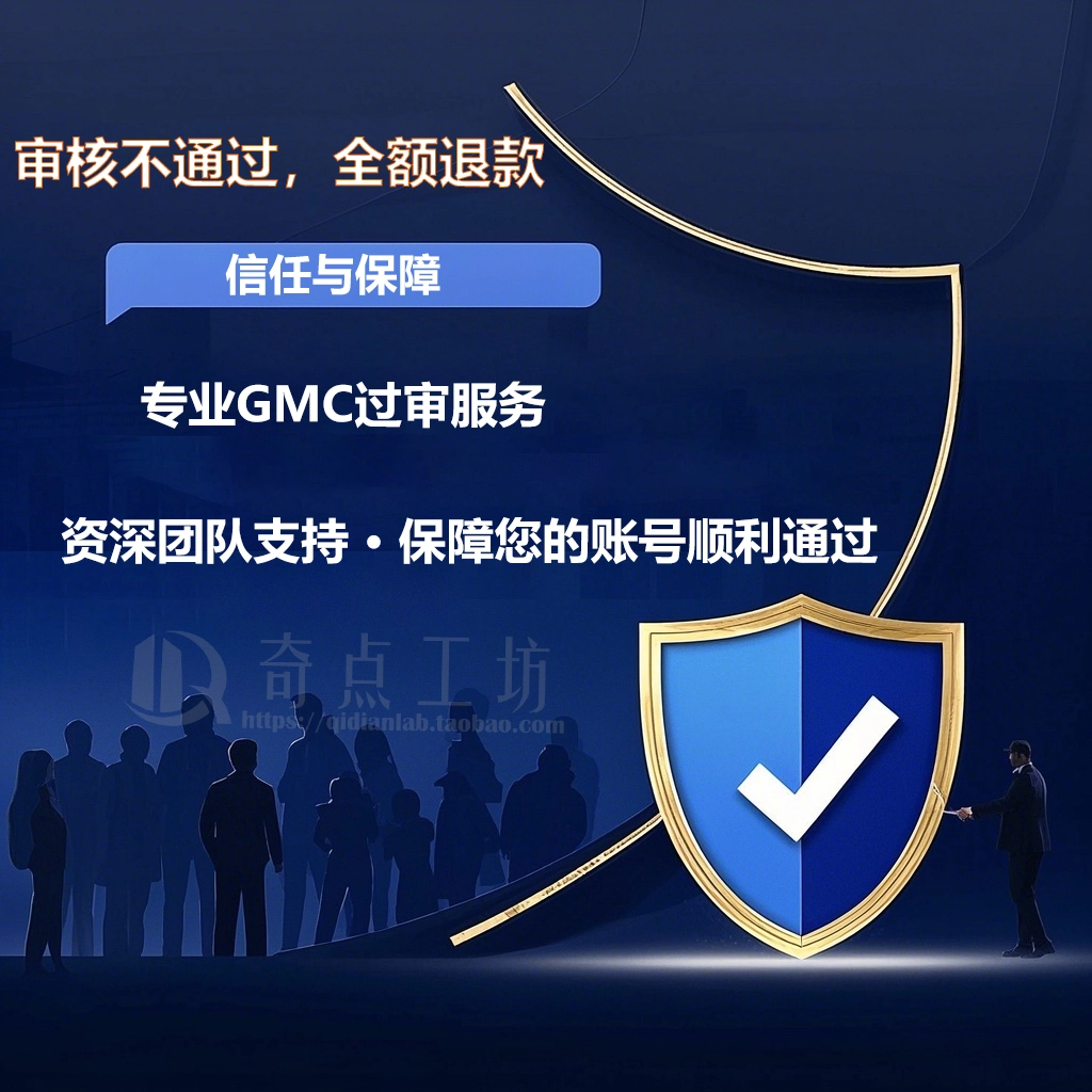 GMC账号过审专家